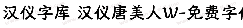 汉仪字库 汉仪唐美人W字体转换